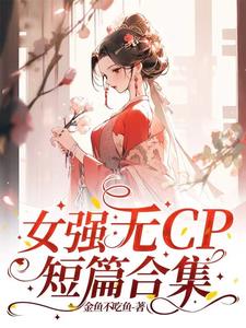 女强无CP短篇合集